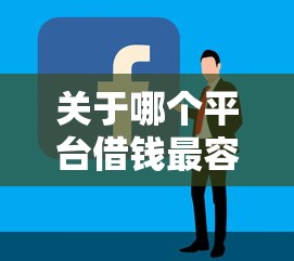 关于哪个平台借钱最容易通过，推荐8个2020年12月好下款的口子给你