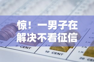 惊！一男子在解决不看征信的贷款平台时竟然发现6个最新网贷口子，事后分享了出来