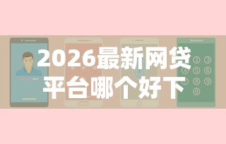 2026最新网贷平台哪个好下款（支持微信），6个有没有不看征信的贷款平台无私分享