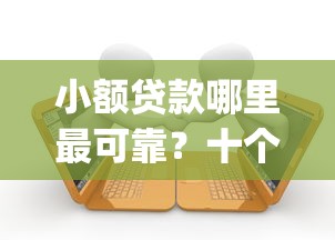 小额贷款哪里最可靠?十个逾期也不怕的网贷黑户必过app 小额贷款哪里最可靠?十个逾期也不怕的网贷黑户必过app