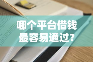 哪个平台借钱最容易通过？这5个黑户借贷平台值得一试