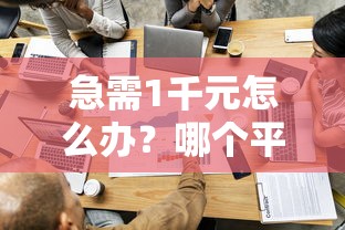 急需1千元怎么办？哪个平台借钱最容易通过试试这5个无门槛平台