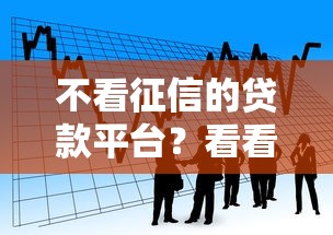不看征信的贷款平台？看看这8个网贷黑户必过口子怎么样