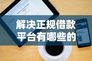 解决正规借款平台有哪些的7个黑户需要2万可以在借款平台借款分享