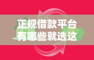 正规借款平台有哪些就选这7个7千元16岁小额贷款平台