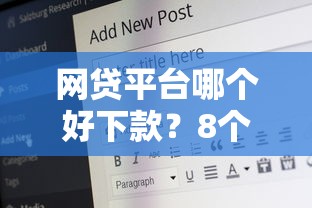 网贷平台哪个好下款？8个支持下款到微信的20岁可以贷款的平台
