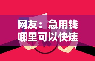 网友：急用钱哪里可以快速借到？求介绍几款非中介贷款平台