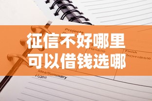 征信不好哪里可以借钱选哪个平台？5个不看负债和征信的口子推荐