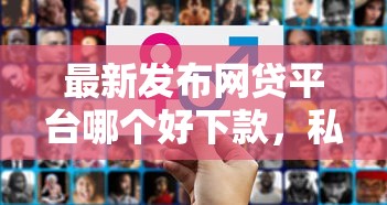最新发布网贷平台哪个好下款，私人借钱8千元有这6个渠道