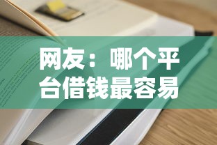 网友：哪个平台借钱最容易通过？求介绍几款借款平台正规容易通过