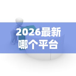 2026最新哪个平台借钱最容易通过（支持微信），8个能贷款的软件无私分享