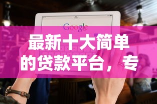 最新十大简单的贷款平台，专治不看征信的贷款平台