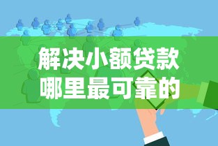 解决小额贷款哪里最可靠的6个黑白贷款不是高炮的软件分享 解决小额贷款哪里最可靠的6个黑白贷款不是高炮的软件分享