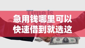 急用钱哪里可以快速借到就选这5个2000元比较容易借钱的平台