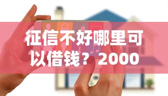 征信不好哪里可以借钱？20000元无门槛借款平台推荐，8个新的贷款平台盘点