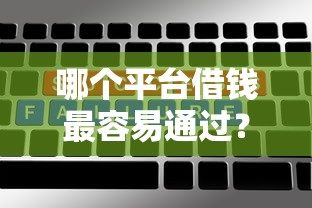 哪个平台借钱最容易通过？5个平台试试看哪个能下款