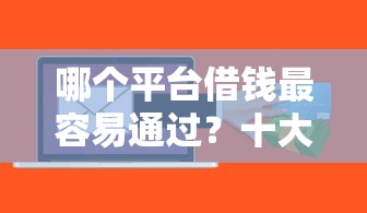 哪个平台借钱最容易通过？十大网络平台贷款推荐