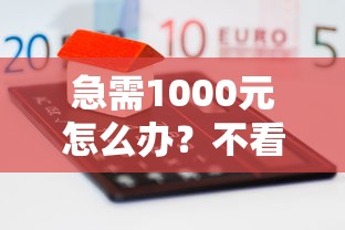 急需1000元怎么办?不看征信的贷款平台试试这8个无门槛平台 急需1000元怎么办?不看征信的贷款平台试试这8个无门槛平台