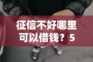 征信不好哪里可以借钱？5千元无门槛借款平台推荐，5个网贷申请平台盘点