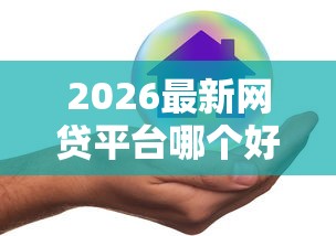 2026最新网贷平台哪个好下款(支持微信),5个不看年龄征信负债的平台无私分享 2026最新网贷平台哪个好下款(支持微信),5个不看年龄征信负债的平台无私分享