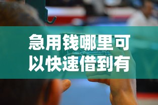 急用钱哪里可以快速借到有哪些?8个现在平台好借钱推荐给你 急用钱哪里可以快速借到有哪些?8个现在平台好借钱推荐给你