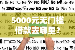 5000元无门槛借款去哪里？不看征信的贷款平台看这8个平台
