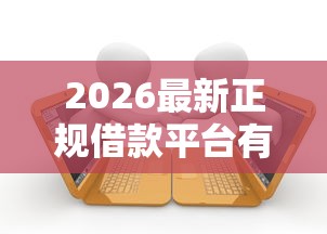 2026最新正规借款平台有哪些（支持支付宝），7个无视逾期大数据花户黑户平台无私分享