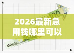 2026最新急用钱哪里可以快速借到（支持支付宝），7个16岁可以借钱的平台无私分享