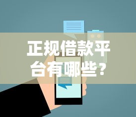 正规借款平台有哪些？5个支持下款到微信的黑名单能借到的网贷平台