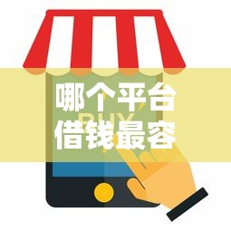 哪个平台借钱最容易通过？2026最新测评10个2025夜间秒下款高炮口子