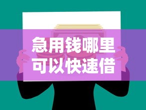 急用钱哪里可以快速借到有哪些？9个平台贷款被骗了怎么办推荐给你