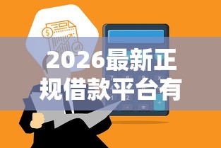 2026最新正规借款平台有哪些，总结十个黑户能借的口子！