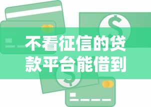 不看征信的贷款平台能借到钱吗？1万元无门槛借款7个平台推荐