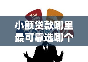 小额贷款哪里最可靠选哪个平台？5个比较正规的贷款平台推荐