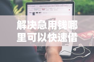 解决急用钱哪里可以快速借到的7个全网最全的黒口子平台分享