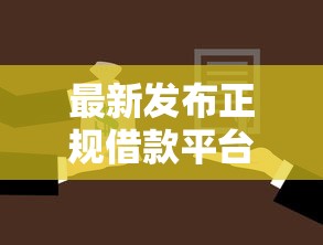 最新发布正规借款平台有哪些，私人借钱2000元有这6个渠道