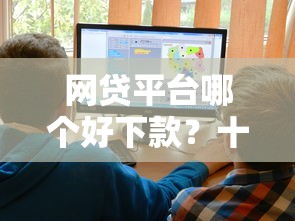 网贷平台哪个好下款？十大无视一切的网贷推荐