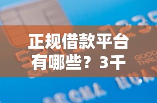 正规借款平台有哪些?3千元无门槛借款平台推荐,6个类似微博借钱的平台盘点 正规借款平台有哪些?3千元无门槛借款平台推荐,6个类似微博借钱的平台盘点