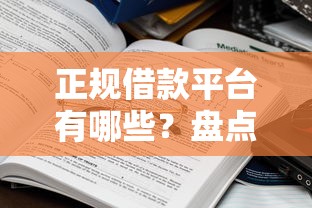 正规借款平台有哪些？盘点6个最好借钱的平台给你参考