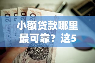 小额贷款哪里最可靠?这5个5000块贷款秒下软件值得一试 小额贷款哪里最可靠?这5个5000块贷款秒下软件值得一试