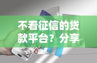 不看征信的贷款平台？分享7个4000元无门槛私借平台