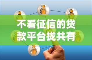 不看征信的贷款平台拢共有哪些选择？9个秒你贷同款平台详解