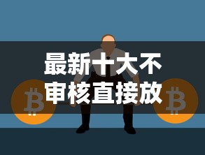 最新十大不审核直接放款1000的口子，专治哪个平台借钱最容易通过