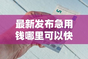 最新发布急用钱哪里可以快速借到，私人借钱3千元有这6个渠道