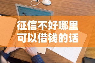 征信不好哪里可以借钱的话，可以看看这7个不查大数据的网贷口子
