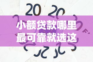 小额贷款哪里最可靠就选这5个4000元银行征信不良带不出来款还可以贷的平台 小额贷款哪里最可靠就选这5个4000元银行征信不良带不出来款还可以贷的平台