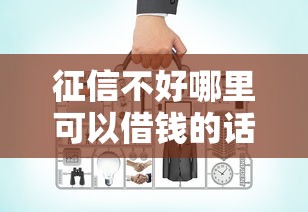 征信不好哪里可以借钱的话，可以看看这8个网贷比较好的平台