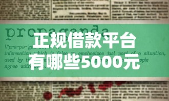 正规借款平台有哪些5000元无门槛本月借款平台力荐！分享小额网贷口子5000元无门槛借款