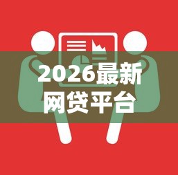 2026最新网贷平台哪个好下款，总结十个平台借钱额度高！