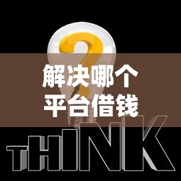 解决哪个平台借钱最容易通过的7个哪些属于网贷平台分享